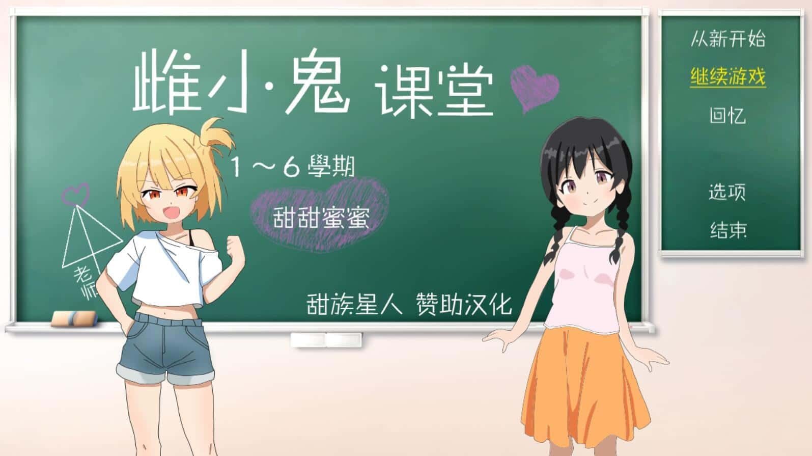 雌小鬼课堂 中文界面 专题图 6