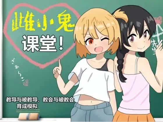 雌小鬼课堂 主线事件 预览图 8