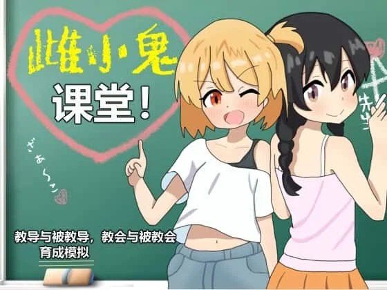 雌小鬼课堂 角色事件 实机截图 1